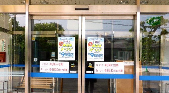 トキハインダストリーESPA日出、2015年5月15日閉店－駅前に新店舗出店へ