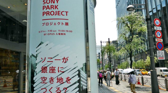 銀座ソニービルで「GINZA SONY PARK PROJECT展」開催－7月10日まで