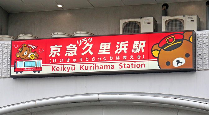 京急、リラックマとコラボ－京急久里浜駅は「リラッ久里浜駅」に