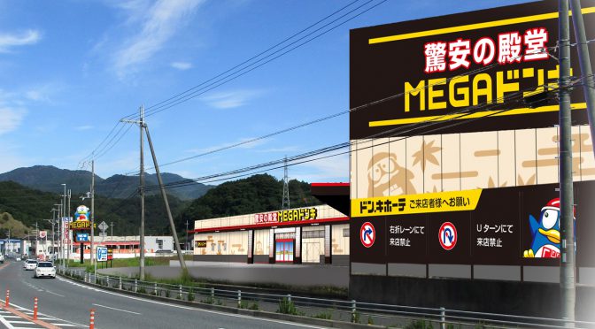 MEGAドン・キホーテ福知山店、2016年9月22日開店－京都府北部初出店