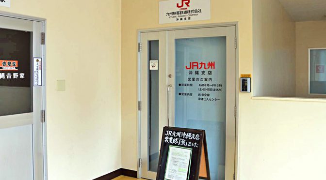 JR九州沖縄支店、3月31日閉鎖－ネットに押され利用減、沖縄での小売業には積極投資つづける
