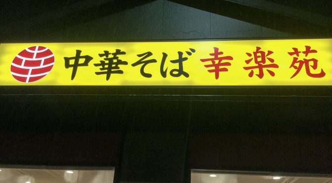 幸楽苑HD、「いきなりステーキ」をFC展開へ－2017年12月から、ラーメン店転換も