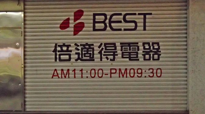 ベスト電器、台湾から撤退－2017年末で、残る海外店舗は3ヶ国に