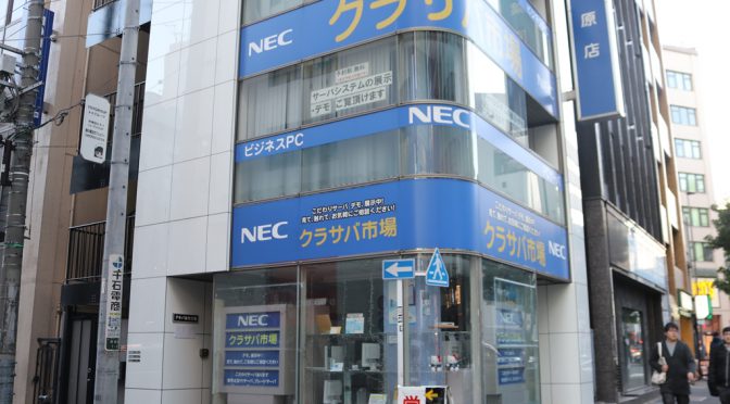 NECクラサバ市場秋葉原店、12月28日閉店－NEC本社そばに新店舗、2月1日開店