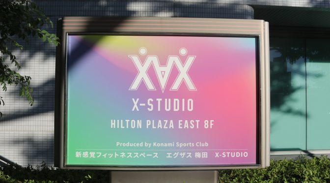 エグザス梅田X-STUDIO、2019年7月16日開店－コナミスポーツクラブ新業態、会員以外も利用可能な店舗併設
