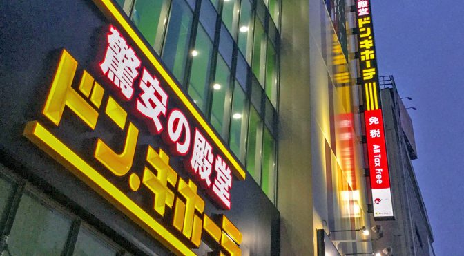 ドン・キホーテUNY富士中央店、2019年4月23日開店－ピアゴ跡、生鮮売場は廃止