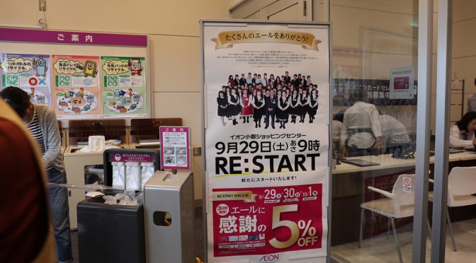 イオン小郡ショッピングセンター、2018年9月29日営業再開－西日本豪雨で約3ヶ月休業、全面再開は未定