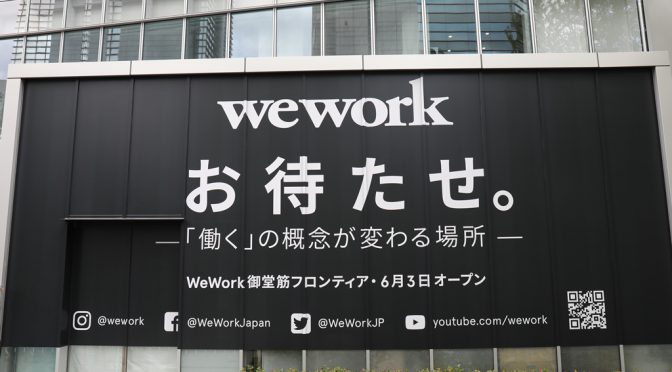 WeWork御堂筋フロンティア、2019年6月3日開業－長期放置の御堂筋フロントタワー、大規模シェアオフィスに