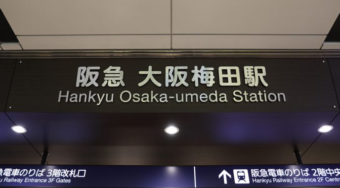 阪急阪神第一ホテルグループ、6ホテルの営業終了を2021年3月31日に発表－大阪新阪急ホテル、再開発へ