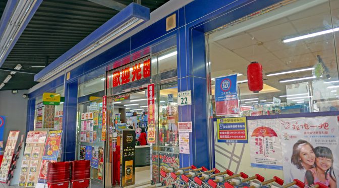 全聯、大潤發を2022年中に買収・経営統合－台湾最大手食品スーパー、大型店多店舗化へ