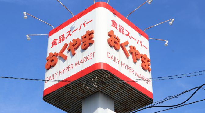 コノミヤ、スーパーおくやまを2020年5月18日に完全子会社化－奈良県初進出