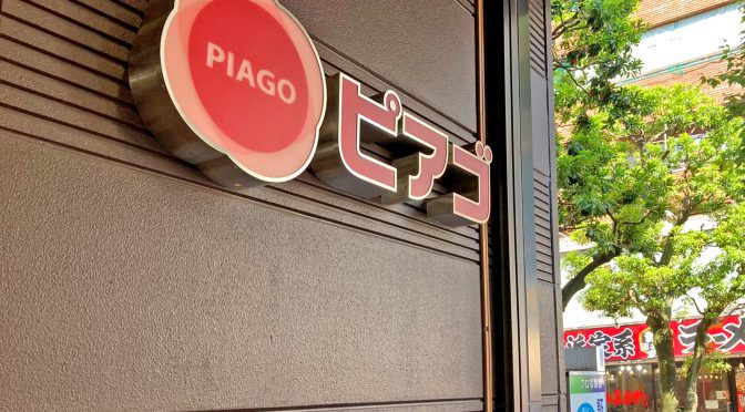 ユニー・ピアゴイセザキ店、2020年8月9日閉店－松喜屋・ほていやから101年の歴史に幕