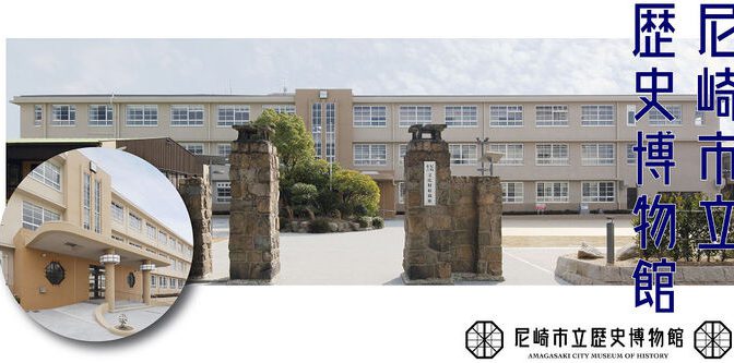 尼崎市立歴史博物館、2020年10月10日開館－尼崎城本丸跡の旧女学校をリノベーション