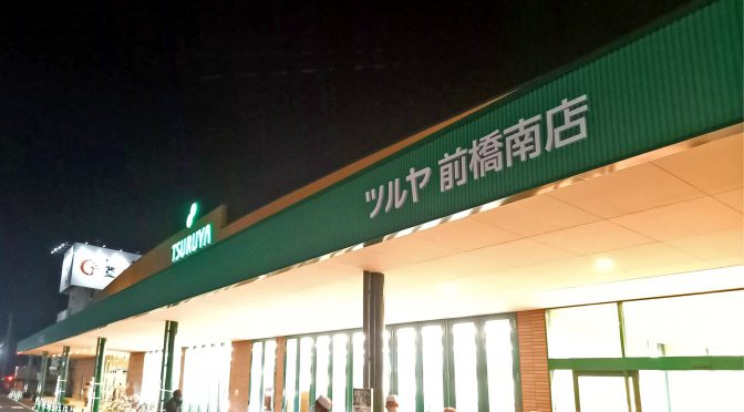 ツルヤ前橋南ショッピングパーク、2020年11月12日開業－長野の高級スーパー、関東初出店