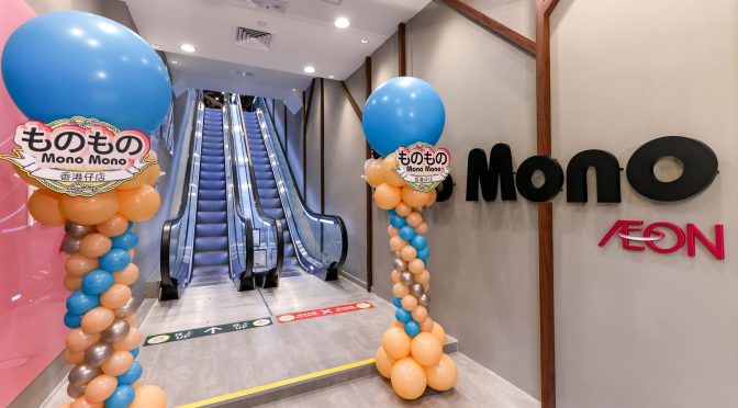 イオンものもの香港仔店、2020年12月19日開店－イオンの「生活提案型」新業態、イオン+ダイソー商品展開