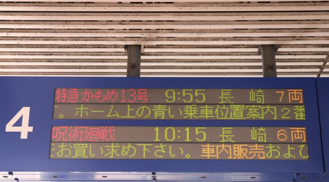 JR九州×呪術廻戦、2022年2月下旬まで開催－ラッピング列車や目玉企画の特急も