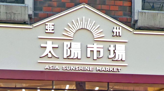 亜州太陽市場千歳船橋店、2022年7月8日開店ーラオックス傘下となったシャディ運営のアジア食品店2号店