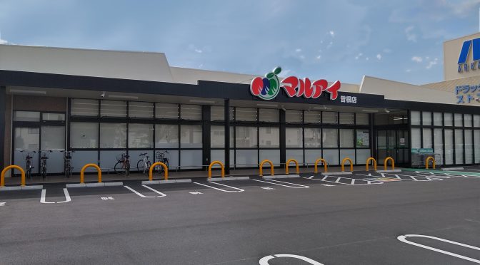 マルアイ曽根店、2025年6月11日開店－トーホーストア跡、アルカドラッグとの複合店舗に
