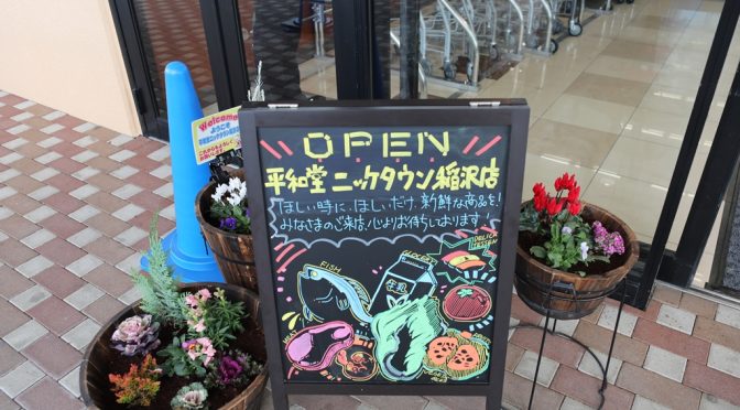平和堂ニッケタウン稲沢店、2025年12月12日9時開店－アオキスーパー跡をわずか2ヶ月で全面刷新、競争激しい尾張稲沢でドミナント確立