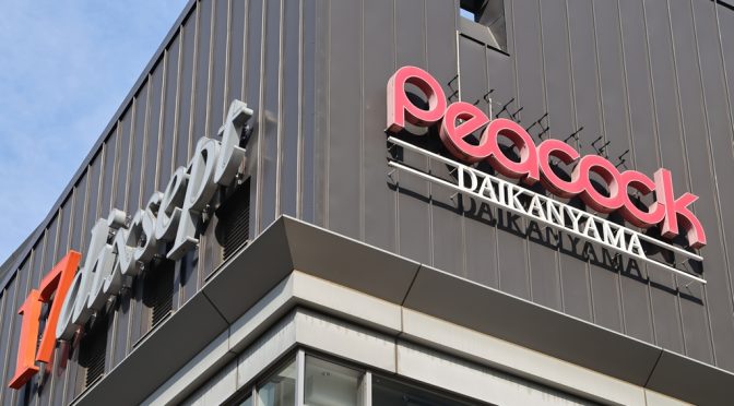 ピーコックストア代官山店、2026年3月22日閉店－代官山アドレス「ディセ」食品核、明治屋産業旗艦店「代官山タベルト本店」居抜きから20年で